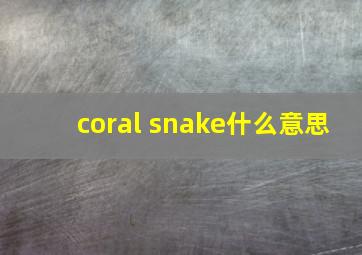 coral snake什么意思